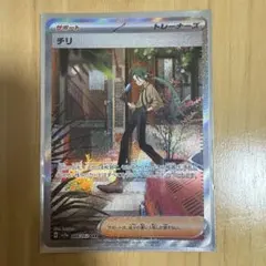 ポケモンカード チリ SAR