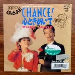 高田純次・兵藤ゆき / CHANCE! 心ときめいて　　EPレコード