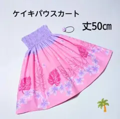 50㎝　新品子供　ケイキ　パウスカート　フラダンス　ピンク　プルメリア