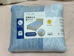 ニトリ 両面使える敷パッド Nクール Sサイズ シングル 100×200cm