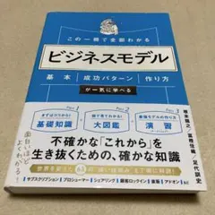 この一冊で全部わかる ビジネスモデル 基本・成功パターン・作り方が一気に学べる
