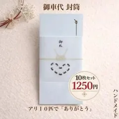 御車代 御礼 封筒 結婚式 お車代 お礼 10枚