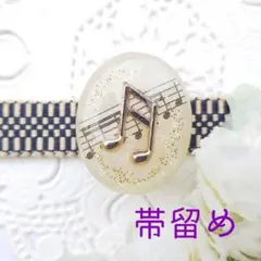 No.873]五線譜に音符(ト)の帯飾り - メルカリ