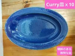 ✨️Curry専用皿x10枚✨️他にも出品中です。✨️