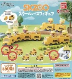 SKZOO スクールバスフィギュア×4