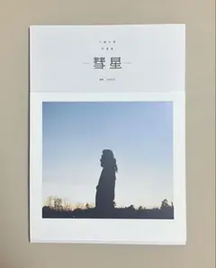 Da-iCE 工藤大輝 極光 写真集 DVD付き - メルカリ