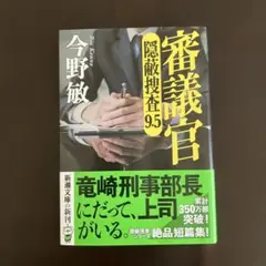 審議官 : 隠蔽捜査9・5