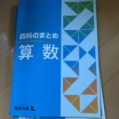 四科のまとめ 算数 　四谷大塚