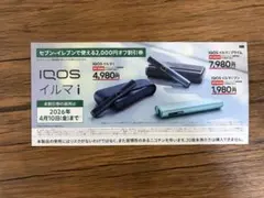 IQOS イルマ i 2,000円オフ割引券
