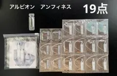 ALBION INFINESSE アルビオン アンフィネス　サンプル　19点