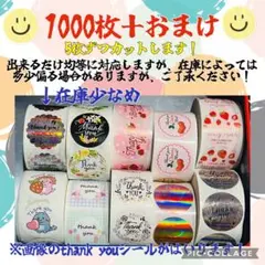 即購入ok 可愛いthank youシール 1000枚＋おまけ