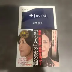 サイコパス 中野信子 文春新書