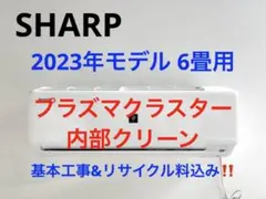SHARP2021年モデル 6畳用基本工事費込み取り外しリサイクル料金込み