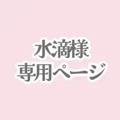 水溜様専用ページ