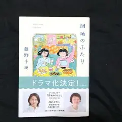 団地のふたり