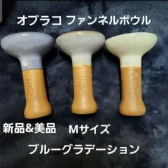 再入荷！新品 未使用 オブラコ ファンネルボウル 3個 M シーシャ 