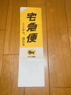 ヤマト運輸 スタンド型ディスプレイ クロネコヤマト 看板 - メルカリ