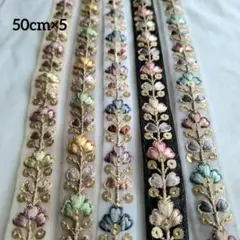 【再販】50cm×5 細幅インド刺繍リボン 幅約2cm まとめ売り