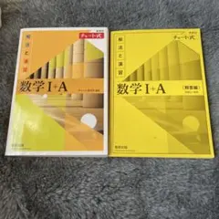 チャート式解法と演習数学1+A新課程
