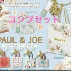 PAUL&JOE ショッパーマスコットチャームコレクション ５種コンプセット