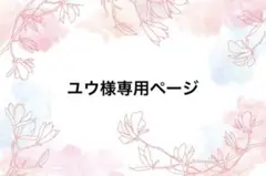 ユウ様専用ページ