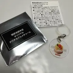 西武池袋本店 オリジナル デパチカグルメチャーム 新宿高野