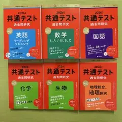 共通テスト 過去問研究 2026 6冊セット（バラ売り可能）