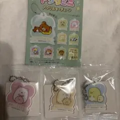 サンエックス アクリミニ アクリルキーチェーン すみっコぐらし 3種セット