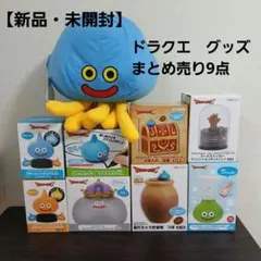【新品・未開封・匿名配送】ドラクエ　グッズ　まとめ売り9点セット♪