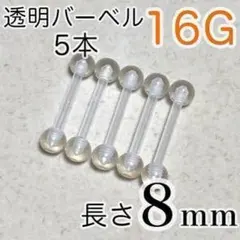 16G 長さ8mm バーベルピアス 5本セット 樹脂 透明ボディピアス