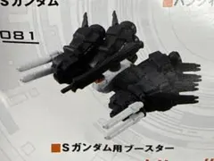 【未使用】モビルスーツアンサンブル　Sガンダム用ブースター
