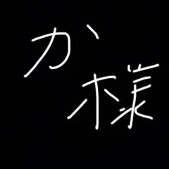 か様専用