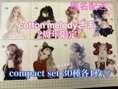 cotton melody様 2周年限定 新作 全30種