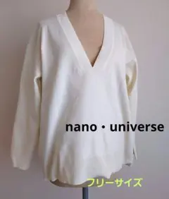 未使用　nano universe オフホワイト Vネック ニット　フリーサイズ