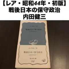 【レア・昭和44年・初版】 内田健三著 戦後日本の保守政治 政治記者の証言 岩波