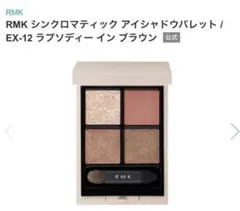 RMK シンクロマティック　アイシャドウパレット　EX-12