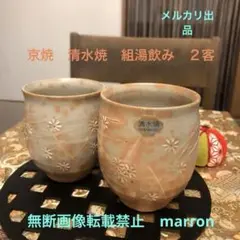 新品　京焼　清水焼　組湯飲み　夫婦湯飲　　花印　大1 中1 計2客
