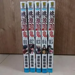桃源暗鬼 全5巻セット