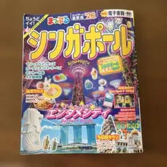 まっぷる シンガポール'26 最新版　トラベラーズサイズ