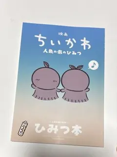 映画 ちいかわ 人魚の島のひみつ 入場者特典 ひみつ本