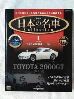 ディアゴスティーニ 日本の名車コレクション 1 トヨタ 2000GT 1/64