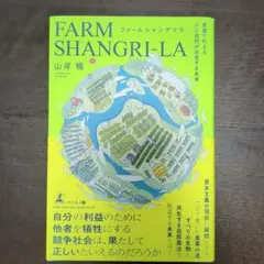 ファームシャングリラ 農業で叶える人と自然が共生する未来