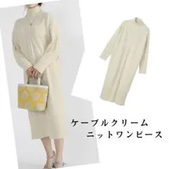 MARY QUANT ケーブルクリーム　ニットワンピース　アイボリー　ハイネック