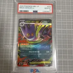メガゲンガーex MEGA スターターセットPSA10