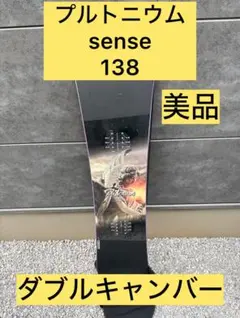 プルトニウム sense 138 ダブルキャンバー 美品のサムネイル
