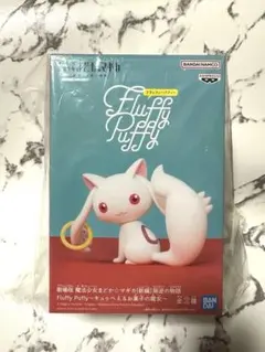 劇場版 魔法少女まどか☆マギカ Fluffy Puffy キュゥべえ