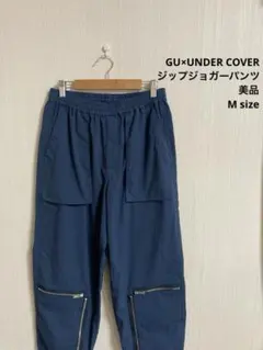 美品 GU×UNDER COVER アンダーカバー ジップジョガーパンツ