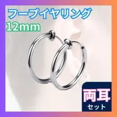 ◆フープイヤリング ステンレス メンズ レディース シルバー 12mm