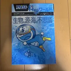 ドラえもん科学ワールド 生物の源・海の不思議