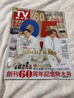TVガイド 2022年7月30日号 KinKi Kids表紙 抜けなし